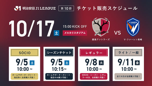 長崎戦（10/17）チケット発売のお知らせ