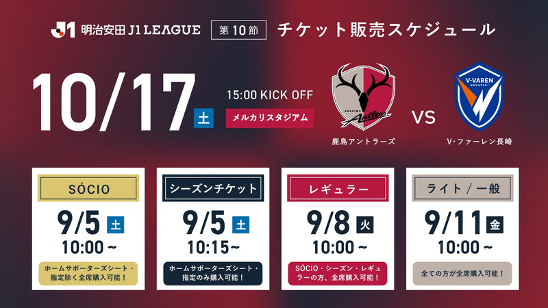 長崎戦（10/17）チケット発売のお知らせ