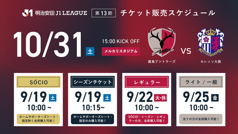 C大阪戦（10/31）チケット発売のお知らせ