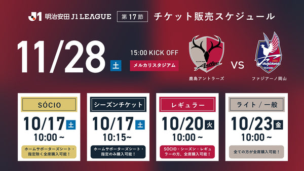 岡山戦（11/28）チケット発売のお知らせ