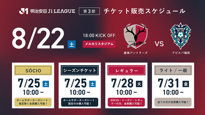 福岡戦（8/22）チケット発売のお知らせ
