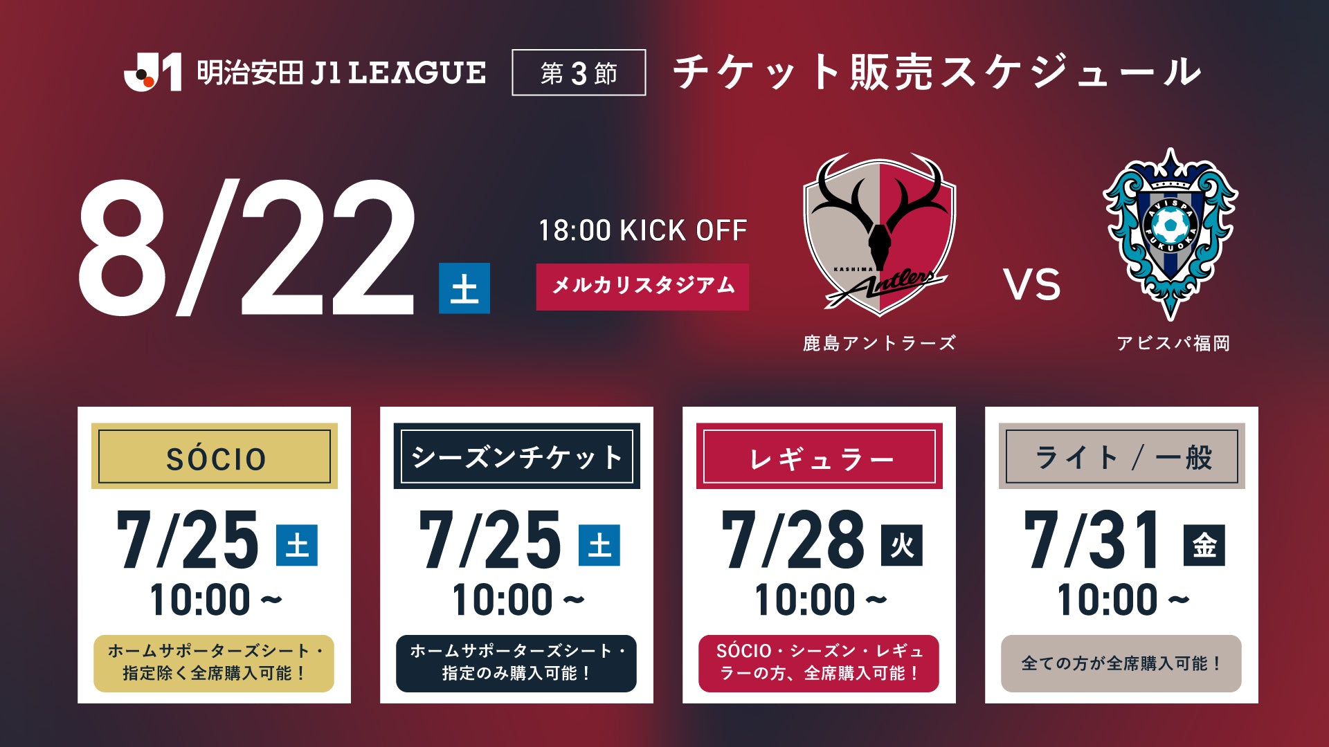 J1 鹿島アントラーズ 公式球 ⚠︎︎3月20日までの販売となります 福岡戦（8/22）チケット発売のお知らせ