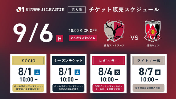 浦和戦（9/6）チケット発売のお知らせ