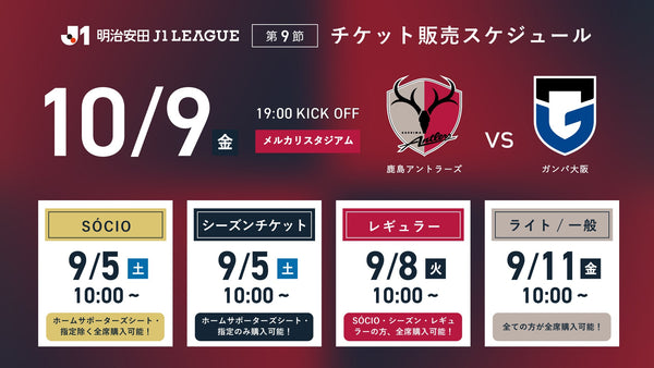 ガンバ大阪戦（10/9）チケット発売のお知らせ