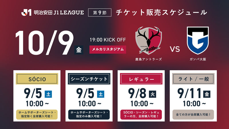 ガンバ大阪戦（10/9）チケット発売のお知らせ