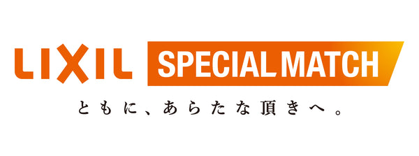 横浜FM戦（2/14）「LIXILスペシャルマッチ 『ともに、あらたな頂きへ。』」開催のお知らせ