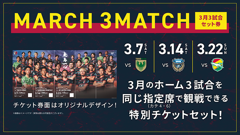 【東京V戦（3/7）、川崎F戦（3/14）、千葉戦（3/22）対象】「MARCH ３MATCH（3月3試合セット券）」発売のお知らせ