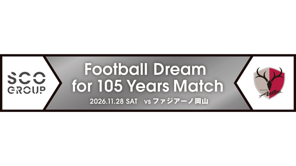 岡山戦（11/28）「SCOグループ Football Dream for 105 Years Match」開催のお知らせ