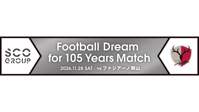 岡山戦（11/28）「SCOグループ Football Dream for 105 Years Match」開催のお知らせ