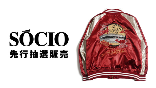 【SÓCIO限定】スカジャン（レッド×ゴールド）先行抽選販売のお知らせ