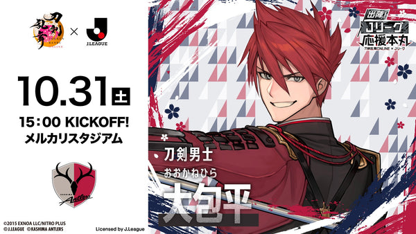 C大阪戦（10/31）「刀剣乱舞ONLINE×Ｊリーグ」コラボデー開催のお知らせ