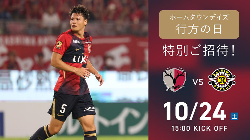 柏戦（10/24）ホームタウンデイズ「行方の日」開催のお知らせ
