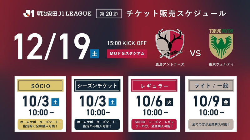 【国立開催】東京V戦（12/19）「クラブ創設35周年記念マッチ」チケット発売のお知らせ