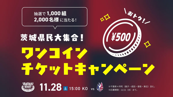 【県民ワンコイン優待を実施！】岡山戦（11/28）IBARAKI BOOST特別優待/招待企画開催のお知らせ