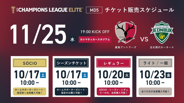 ACL Elite 全北現代戦（11/25）チケット発売のお知らせ