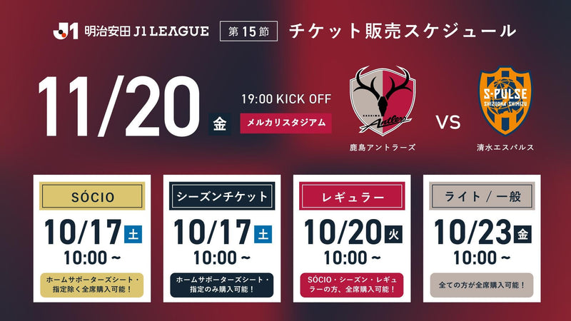清水戦（11/20）チケット発売のお知らせ