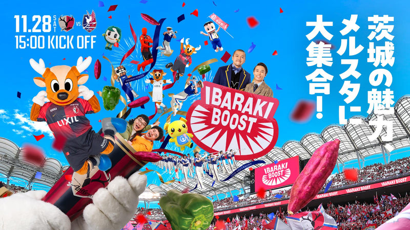 岡山戦（11/28）特別企画「IBARAKI BOOST～茨城の魅力、メルスタに大集合！～」開催のお知らせ
