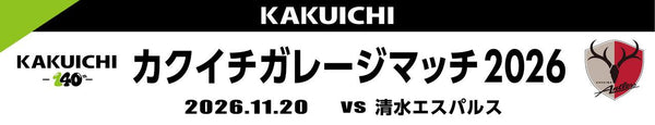 清水戦（11/20）「カクイチガレージマッチ2026」開催のお知らせ