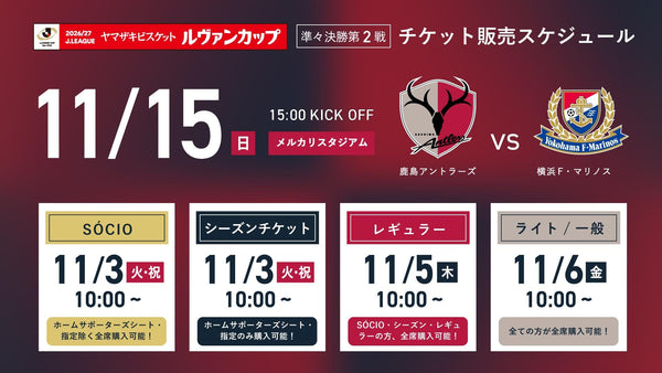 横浜FM戦（11/15）チケット発売のお知らせ