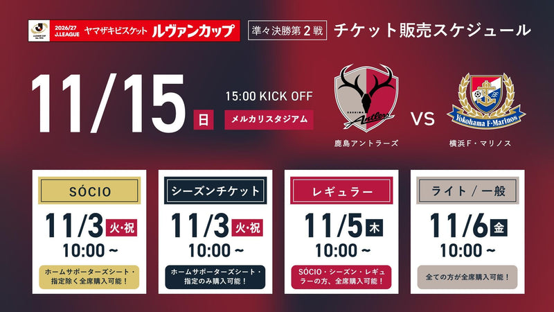 横浜FM戦（11/15）チケット発売のお知らせ