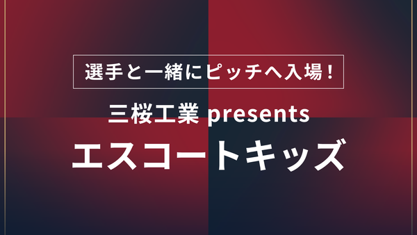 SÓCIO・ファンクラブの小学生限定！２０２６／２７明治安田Ｊ１リーグ「三桜工業 presents エスコートキッズ」募集開始のお知らせ