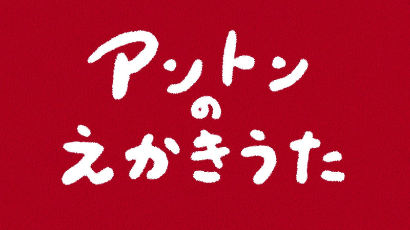 【鹿島アントラーズ×茨城大学教育学野】連携協定20周年記念 表現教育を通じた知育コンテンツ「アントンのえかきうた」を 2月11日に公開