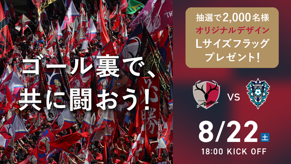 福岡戦（8/22）ホームサポーターズシート・指定購入者限定オリジナルフラッグ　プレゼントのお知らせ