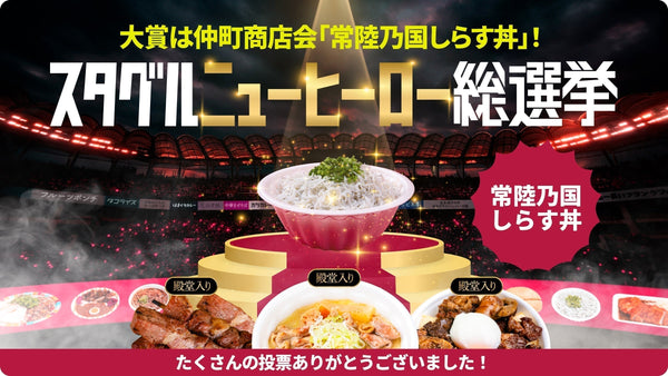 「スタグルニューヒーロー総選挙」大賞決定のお知らせ