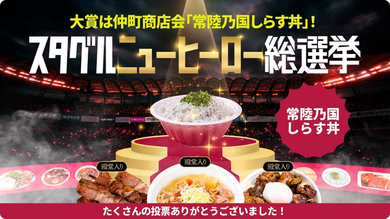 「スタグルニューヒーロー総選挙」大賞決定のお知らせ