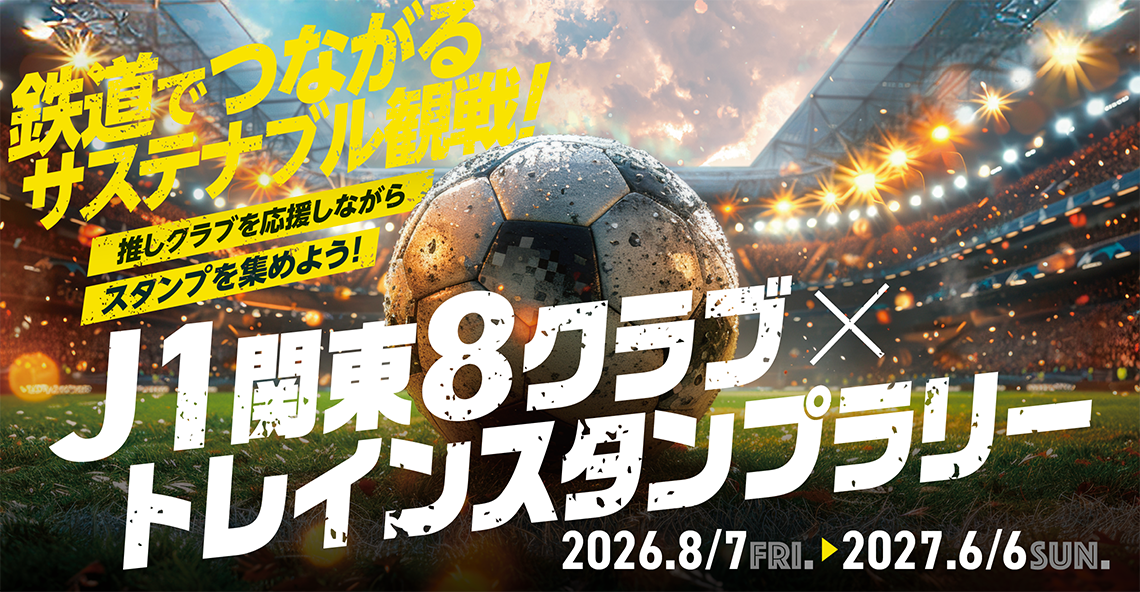鉄道でつながるサステナブル観戦！「Ｊ１関東８クラブ×トレインスタンプラリー」