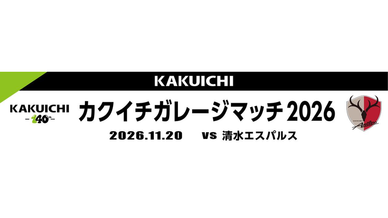 清水戦（11/20）「カクイチガレージマッチ2026」開催のお知らせ