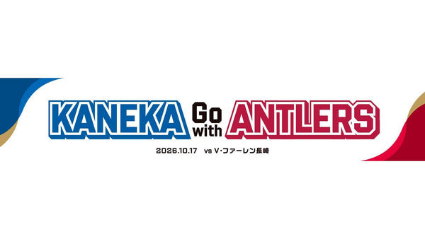 長崎戦（10/17）「KANEKA Go with Antlers」開催のお知らせ