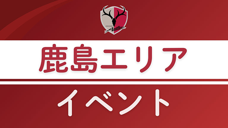 キッズ（年中・年長）、小学1～6年生対象「サッカー教室 in 鉾田」（9/25）開催のお知らせ