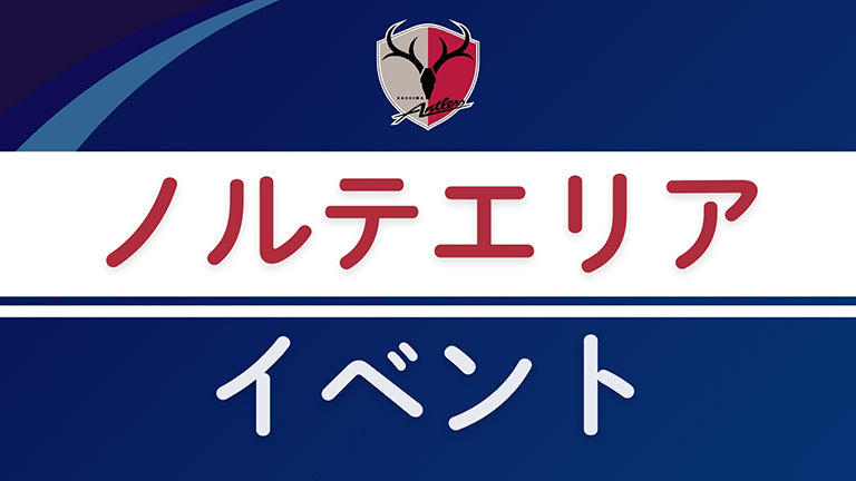 小学1～3年生対象「止める・蹴る・運ぶスキルアップスクール in 日立」（2/8）開催のお知らせ