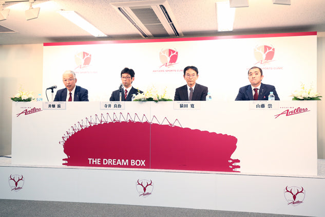 アントラーズスポーツクリニック記者会見
