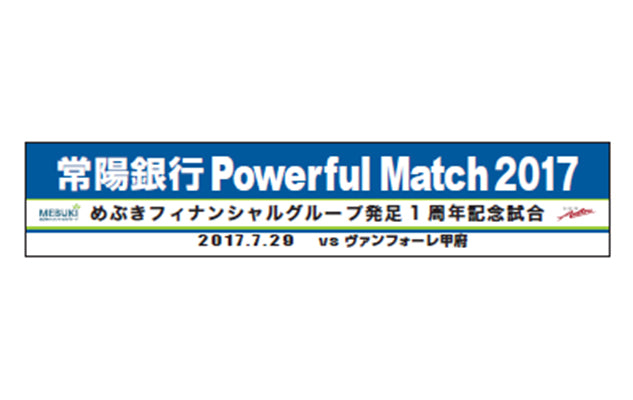 「常陽銀行PowerfulMatch2017～めぶきフィナンシャルグループ発足1周年記念試合～」開催について