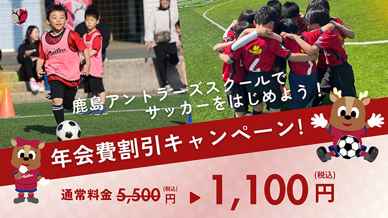 鹿島アントラーズサッカースクール 年会費割引キャンペーンのお知らせ