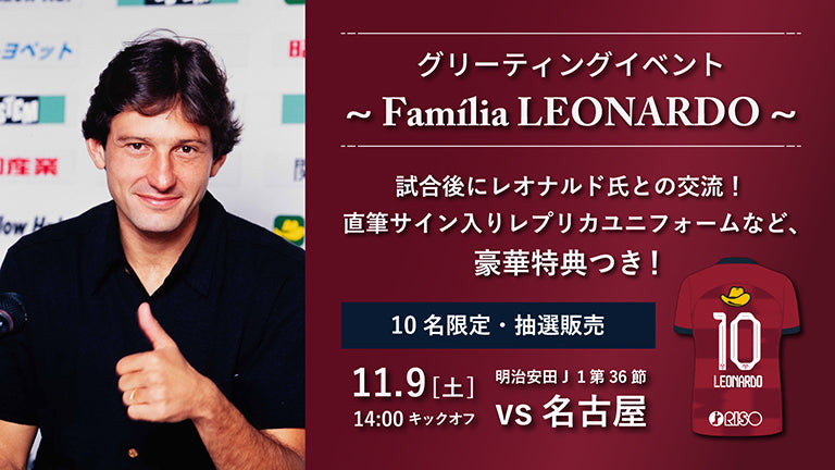 名古屋戦（11/9）「ZICO CARNIVAL 2024」レオナルド氏のセレモニー参加、グリーティングイベント実施決定のお知らせ