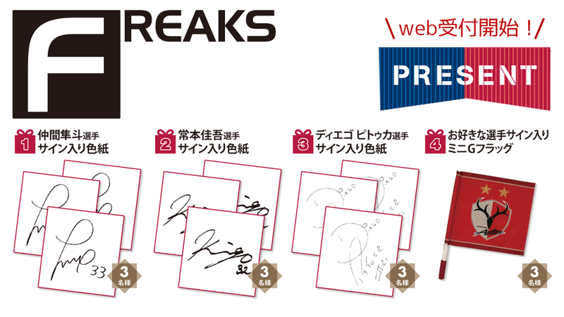 月刊「FREAKS」8月号（vol.323）読者プレゼントWEB受付開始のお知らせ
