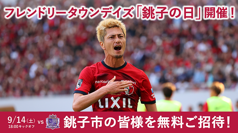 広島戦（9/14）フレンドリータウンデイズ「銚子の日」開催のお知らせ