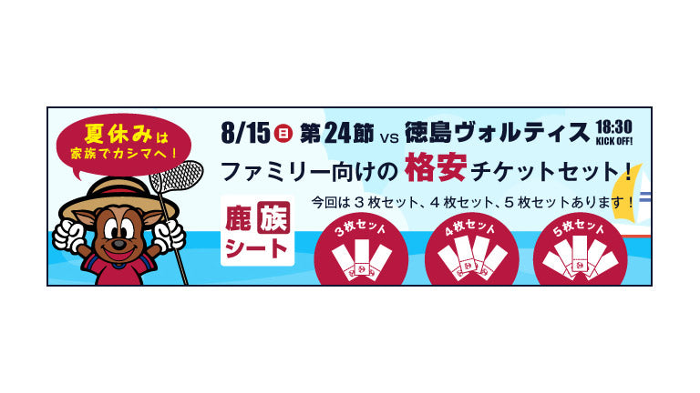 徳島戦（8/15）夏休み特別企画「鹿族シート」発売のお知らせ