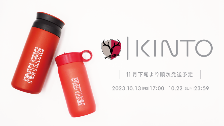 『KINTO×KASHIMA ANTLERS』の予約販売のお知らせ