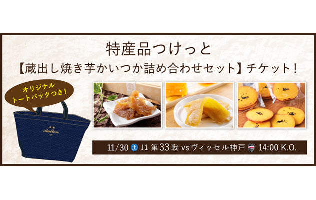 ヴィッセル神戸戦（11/30）スペシャルチケット発売のお知らせ