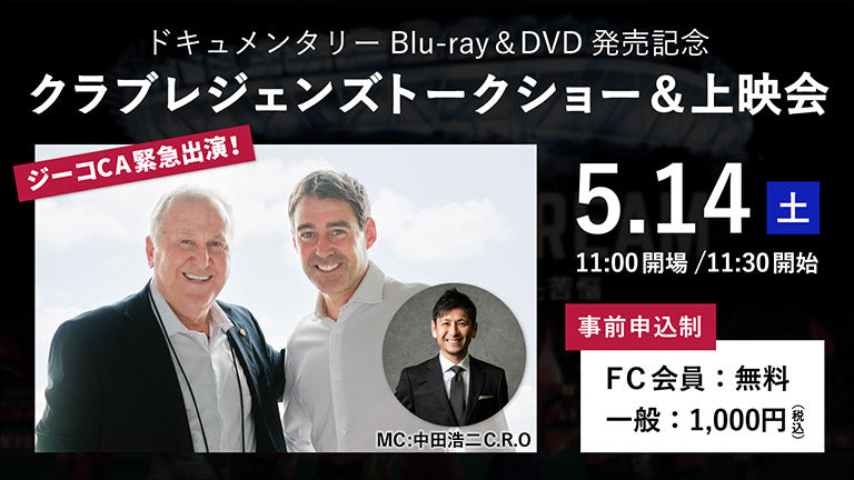 ジーコCA緊急出演！札幌戦（5/14）「レジェンズトークショー＆ドキュメンタリー上映会」実施のお知らせ