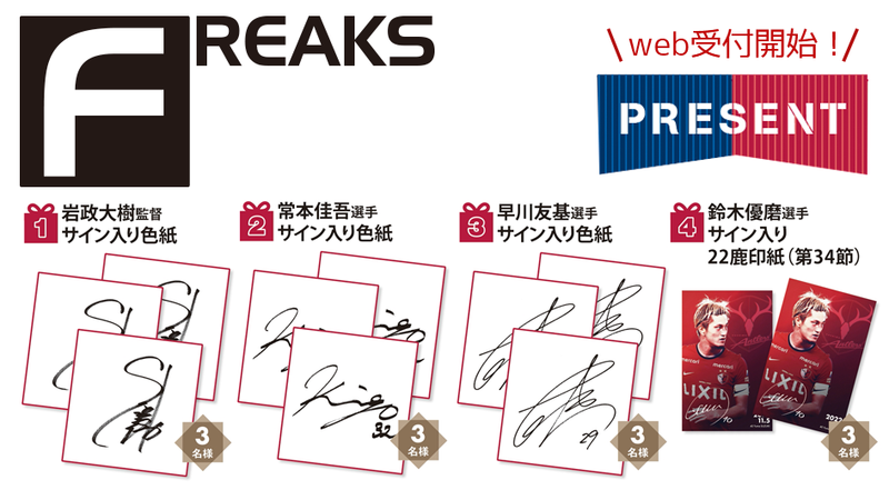 月刊「FREAKS」1月号（vol.328）読者プレゼントWEB受付開始のお知らせ