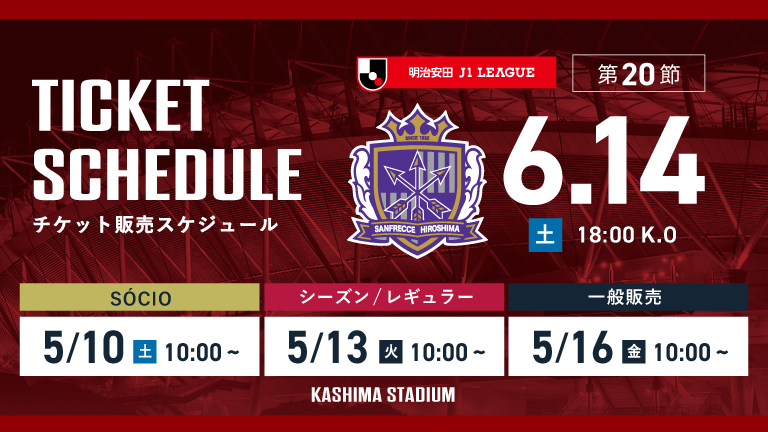 広島戦（6/14）チケット発売のお知らせ