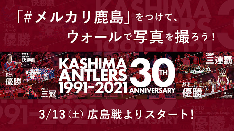 「アントラーズ30周年アニバーサリーウォール」設置ならびにSNS投稿企画実施のお知らせ