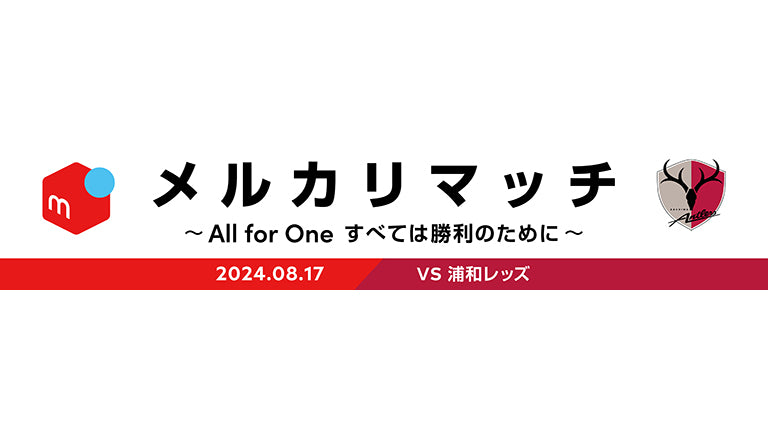浦和戦（8/17）「メルカリマッチ～All for One すべては勝利のために～」開催のお知らせ