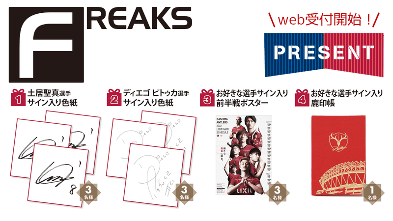 月刊「FREAKS」3月号（vol.318）読者プレゼントWEB受付開始のお知らせ