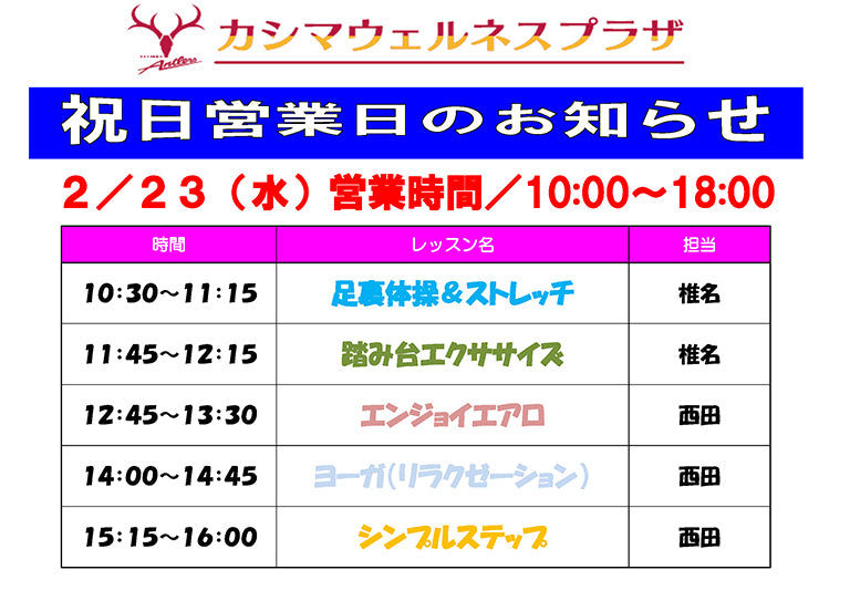 2/23（水）祝日営業日のお知らせ
